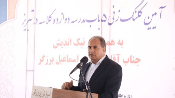 تحویل ۶۰۰ کلاس درس به دانش‌آموزان آذربایجان‌شرقی
