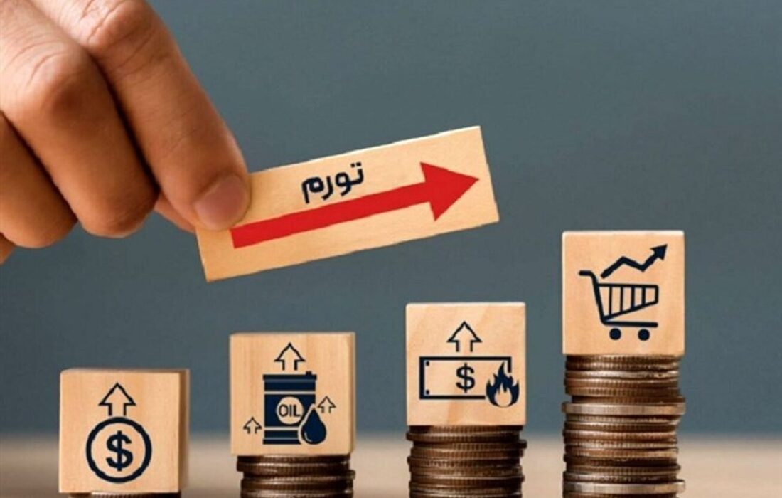 نرخ تورم شهریور ماه اعلام شد