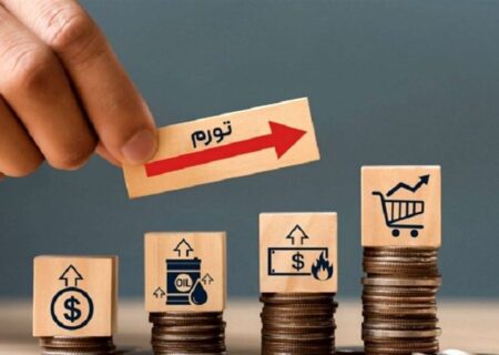 نرخ تورم شهریور ماه اعلام شد