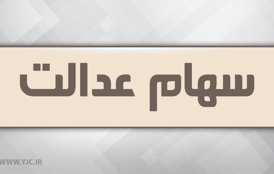 انتقال سهام عدالت متوفیان بعد از سال ۹۹ به کجا رسید؟