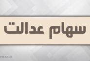 انتقال سهام عدالت متوفیان بعد از سال ۹۹ به کجا رسید؟