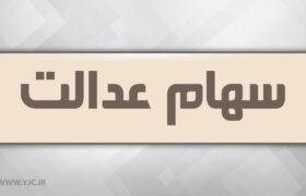 انتقال سهام عدالت متوفیان بعد از سال ۹۹ به کجا رسید؟