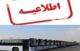 ساعت شروع فعالیت ناوگان اتوبوسرانی تبریز تا پایان شهریور ماه همچنان از ساعت ۵:۴۵ صبح از ابتدا و انتهای مسیرها خواهد بود.