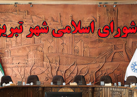 استخدام ممنوع! نه برای شورای شهر تبریز