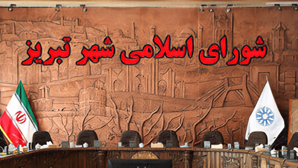 استخدام ممنوع! نه برای شورای شهر تبریز