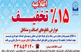 تخفیف ۱۵ درصدی عوارض تابلوهای اصناف و مشاغل در تبریز