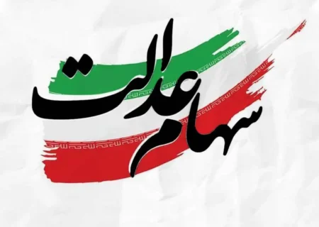 چرا ۴۴۰۰ نفر سود سهام عدالت دریافت نکردند؟