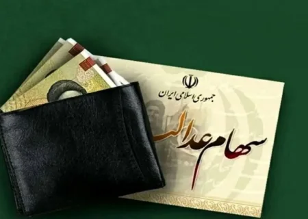 واریز سود سهام عدالت وعده‌ای که تاکنون محقق نشده است!