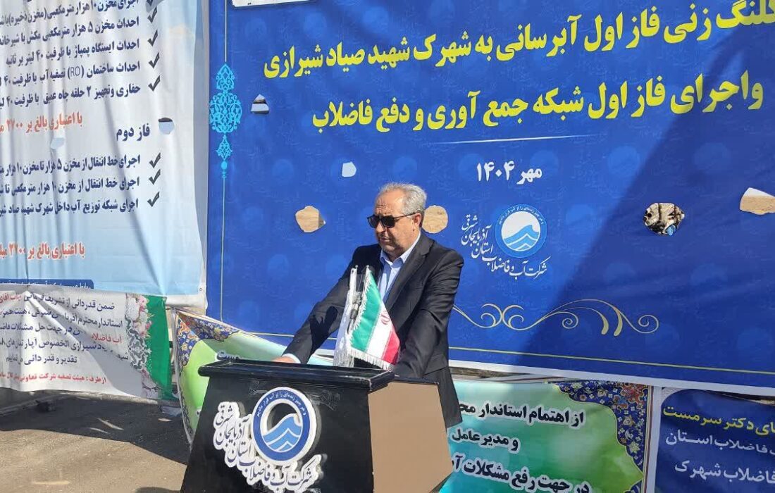 اهتمام جدی برای رفع مشکل ۲۰ ساله آب و فاضلاب شهرک شهید صیاد شیرازی تبریز