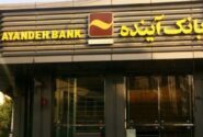 بدهیهای بانک آینده به بانک ملی منتقل نمیشود/ برخی گمان میکنند با سهامداران متخلف یا مجرم برخورد نمیشود