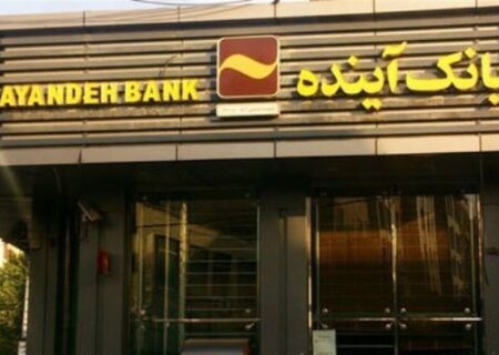 بدهی‌های بانک آینده به بانک ملی منتقل نمی‌شود/ برخی گمان می‌کنند با سهامداران متخلف یا مجرم برخورد نمی‌شود