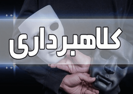 شگرد جدید کلاهبرداری در تبریز؛ ۱۰ فقره کلاهبرداری با رسید جعلی