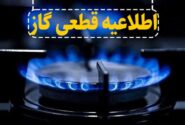 اطلاعیه قطع جریان گاز طبیعی در شهرستان میانه