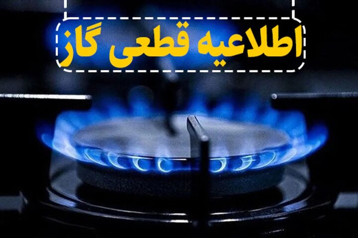 اطلاعیه قطع جریان گاز طبیعی در شهرستان میانه