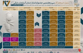 اعلام جزئیات برگزاری جشنواره تئاتر آذربایجان‌ شرقی