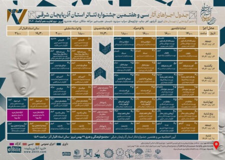 اعلام جزئیات برگزاری جشنواره تئاتر آذربایجان‌ شرقی