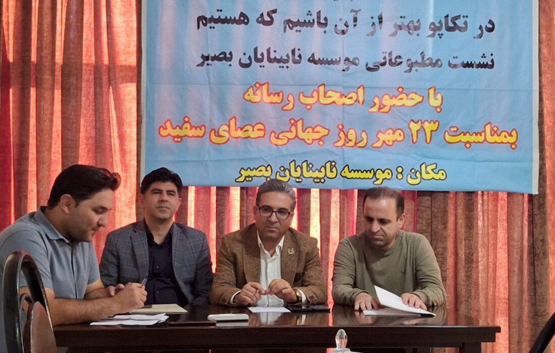 نابینایان خواستار اجرای مصوبات بر زمین مانده شدند