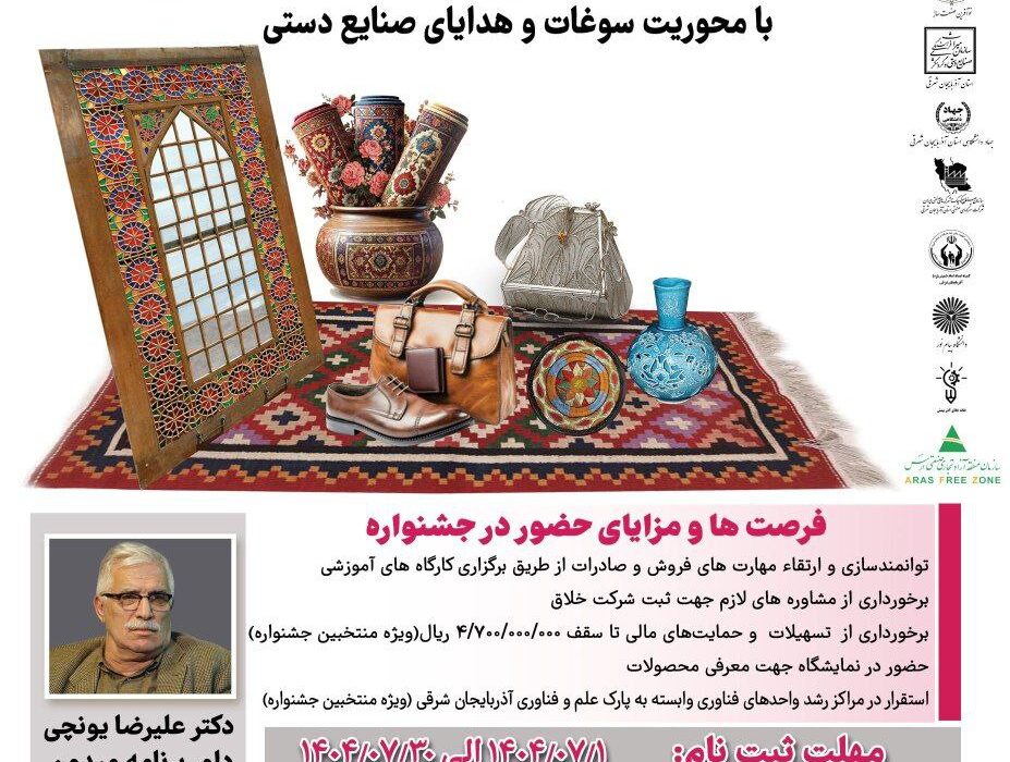 فراخوان؛ جشنواره فناوری‌های فرهنگی و نرم با محوریت سوغات و صنایع‌دستی در تبریز