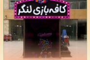 بزرگترین شهربازی سرپوشیده شمال غرب کشور در منطقه آزاد ارس افتتاح شد