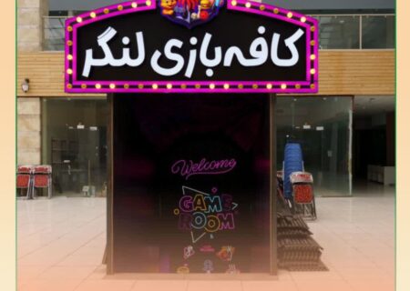 بزرگترین شهربازی سرپوشیده شمال غرب کشور در منطقه آزاد ارس افتتاح شد