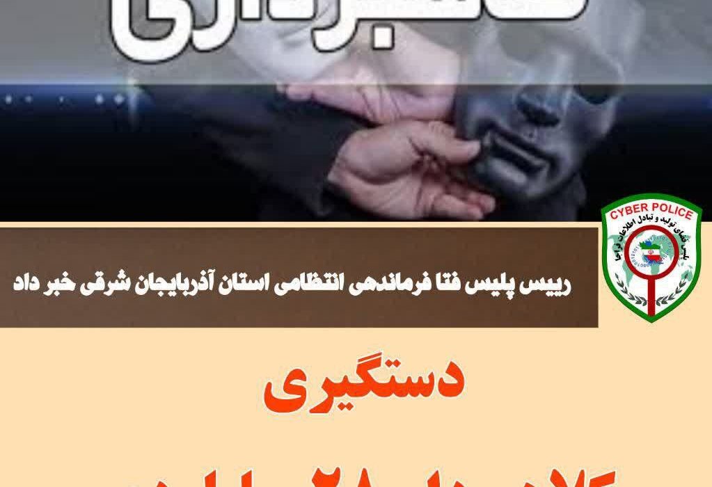 دستگیری کلاهبردار ۲۸ میلیاردی توسط پلیس فتا آذربایجان شرقی