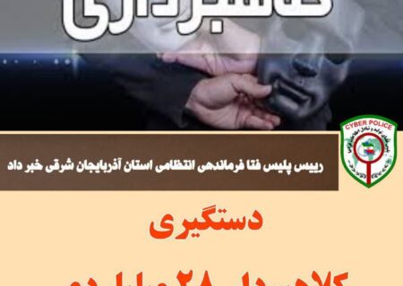 دستگیری کلاهبردار ۲۸ میلیاردی توسط پلیس فتا آذربایجان شرقی