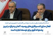 احیای کنسولگریهای خارجی در تبریز، کلید توسعه تجارت/ انتقال آب ارس بدون تعامل دیپلماتیک ممکن نیست