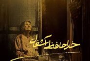 «خداحافظ آشغال» بهترین فیلم از نگاه تماشاگران شد
