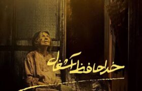 «خداحافظ آشغال» بهترین فیلم از نگاه تماشاگران شد