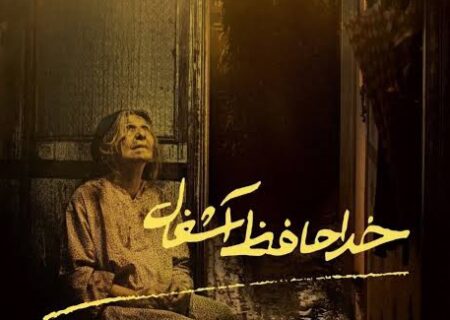 «خداحافظ آشغال» بهترین فیلم از نگاه تماشاگران شد