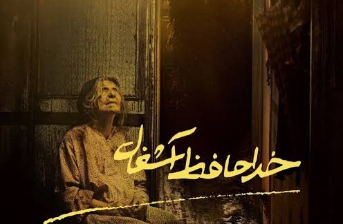 «خداحافظ آشغال» بهترین فیلم از نگاه تماشاگران شد