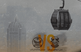 آلودگی هوا بازی فوتسال در تبریز را بدون تماشاگر کرد