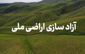 آزادسازی ۴۵ هکتار از اراضی ملی در هشترود