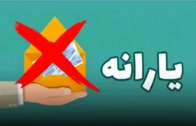 حذف ۴۳۸ هزار نفر از فهرست یارانه نقدی در آبان