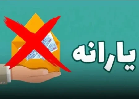 حذف ۴۳۸ هزار نفر از فهرست یارانه نقدی در آبان