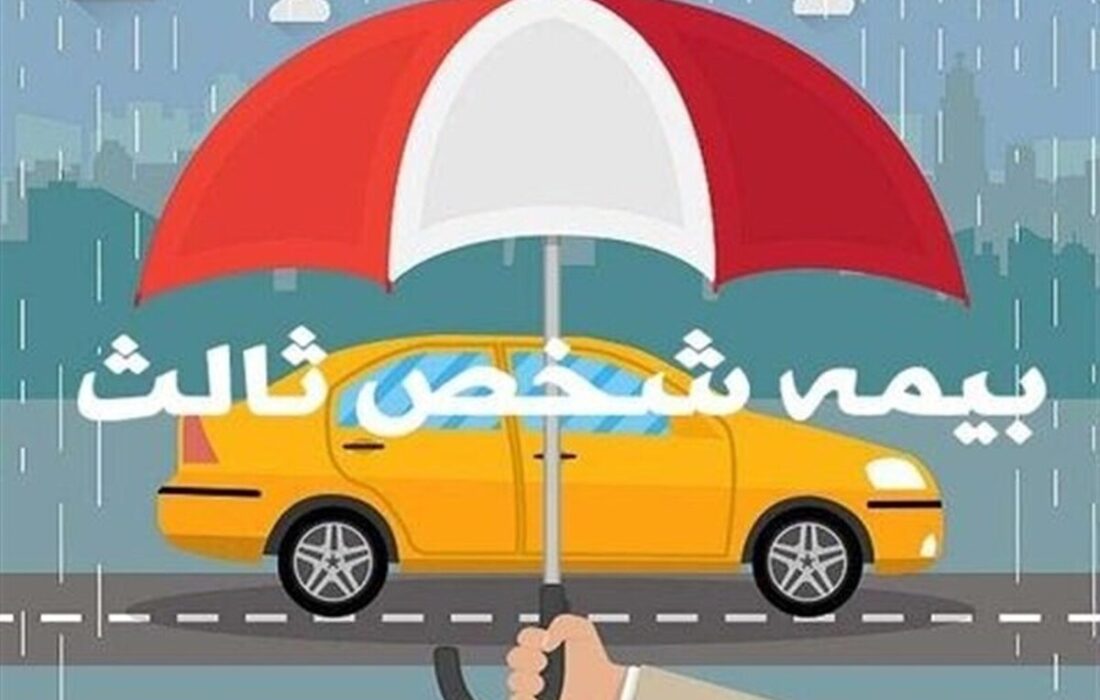 جرائم دیرکرد بیمه شخص ثالث بخشیده شد