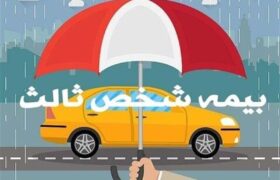 جرائم دیرکرد بیمه شخص ثالث بخشیده شد