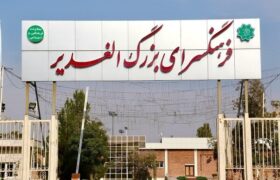 آغاز فرآیند ثبت‌نام دوره‌های مختلف آموزشی در فرهنگسرای الغدیر