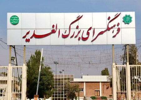 آغاز فرآیند ثبت‌نام دوره‌های مختلف آموزشی در فرهنگسرای الغدیر