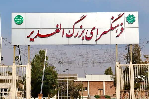 آغاز فرآیند ثبت‌نام دوره‌های مختلف آموزشی در فرهنگسرای الغدیر