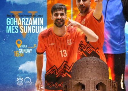 جدال حساس مس سونگون ورزقان و گهر زمین سیرجان