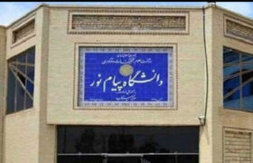 واگذاری ساختمان‌های پیام‌نور به فرهنگیان به کجا رسید؟