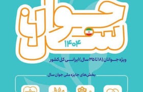 فراخوان جایزه ملی «جوان سال ۱۴۰۴» منتشر شد
