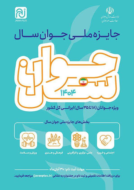 فراخوان جایزه ملی «جوان سال ۱۴۰۴» منتشر شد