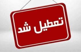 تعطیلی ادارات، مدارس و دانشگاه‌ها در آذربایجان‌شرقی