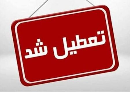 اطلاعیه تعطیلی ادارات، مدارس ودانشگاه ها در روز یکشنبه بعلت آلودگی هوا