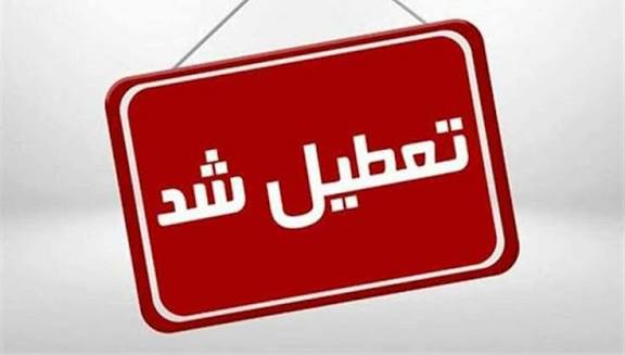 تعطیلی ادارات، مدارس و دانشگاه‌ها در آذربایجان‌شرقی