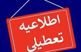 مدارس تبریز، شنبه و یکشنبه تعطیل شدند