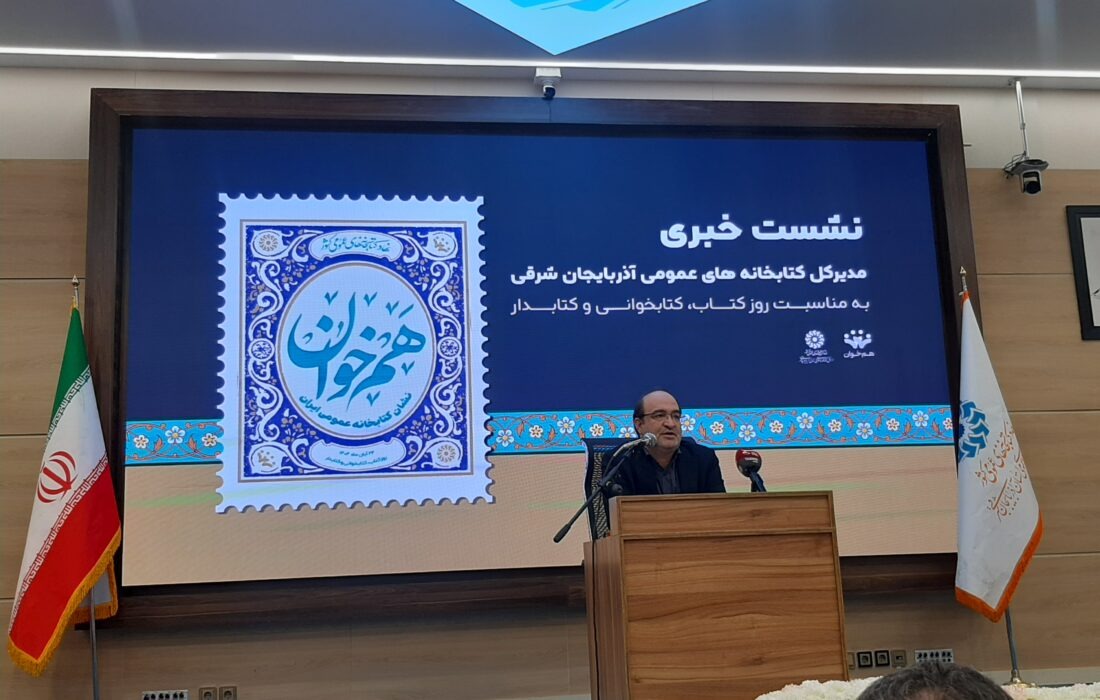 افزایش چشمگیر اعضا، منابع و امانت کتاب در کتابخانه‌های عمومی آذربایجان‌شرقی