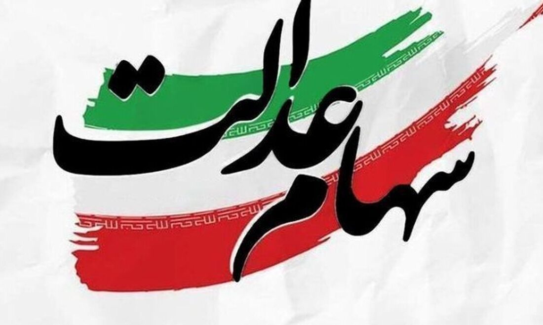 پرداخت سود سهام عدالت؛ شاید وقتی دیگر